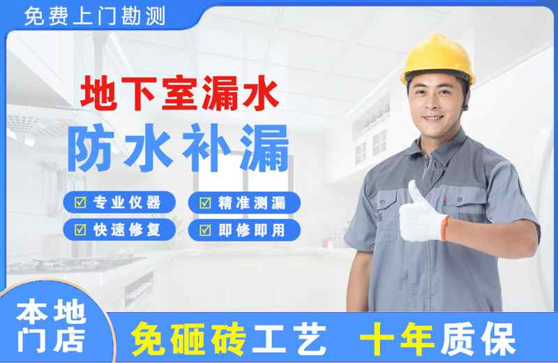 马鞍山地下室漏水维修
